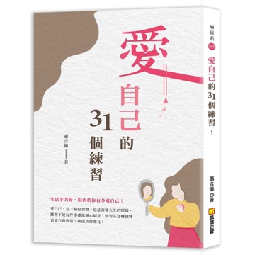愛自己的31個練習