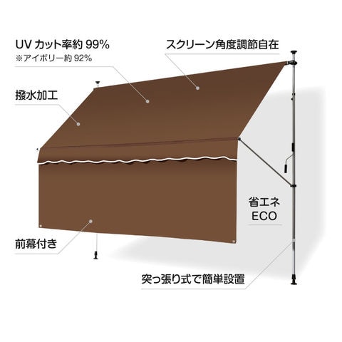 日よけ シェード 幅300cmタイプ つっぱり式 前幕付き オーニング サンシェード UVカット スクリーン ブラインド 屋外 目隠し 窓 オーニングテント