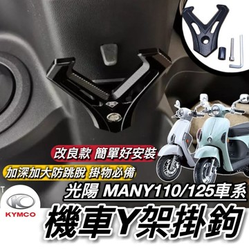 直上好安裝🔥附工具 光陽 MANY 110 125 專用 掛勾 加大型 置物架 魅力 Y架 鋁合金 耐重耐用防跳脫 掛鉤