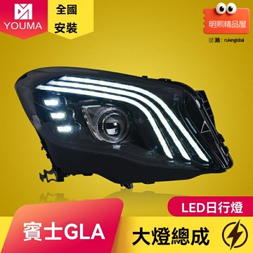 【邁巴赫同款】奔馳GLA大燈 改裝大燈 日行燈 透鏡大燈 總成 專車專用 高亮LED 無損安裝 適用於2016-2019款