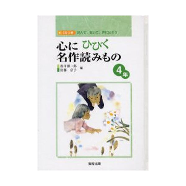 心にひびく名作読みもの 読んで,聞いて,声に出そう 4年