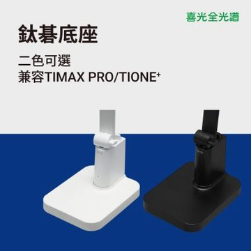 【喜光全光譜】鈦碁底座-黑白兩色 TIMAX TIONE通用底座∣現貨 免運
