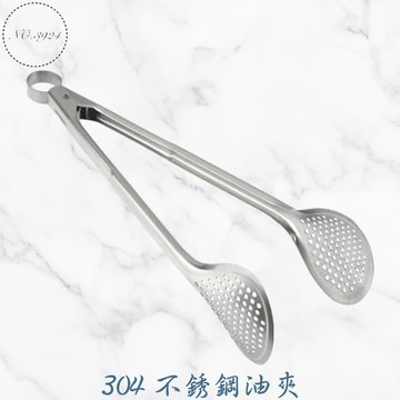 304不鏽鋼油夾 油夾 不鏽鋼油夾 食品夾 料理夾 洞洞夾 304油夾【Z999】