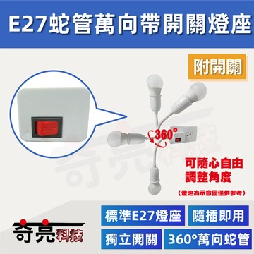 【奇亮科技】E極亮 E27蛇管萬向帶開關燈座 帶開關 插頭線 萬向轉接 裝飾 造景 E27燈座 光域設計