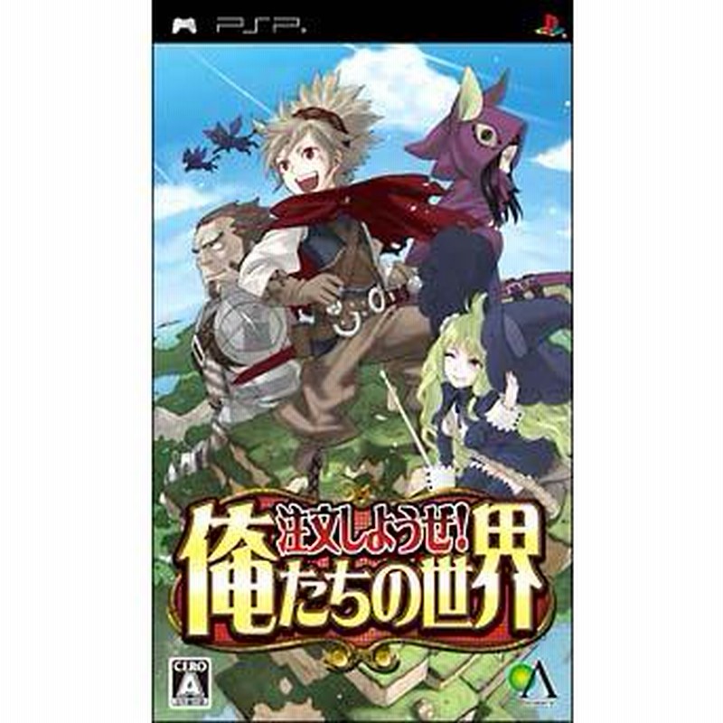 psp ソフト PSPソフト 注文しようぜ! 俺たちの世界