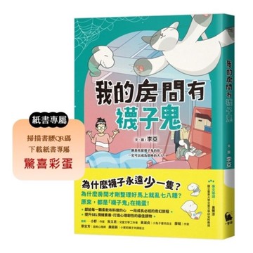 我的房間有襪子鬼【提升SEL情緒素養最佳讀物．一段成長必經的奇幻旅程】