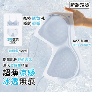 【套裝可選】玻尿酸超薄涼感反重力提拉內衣 無鋼圈內衣 涼感內衣 無痕內衣 冰絲內衣 內衣套裝 固定杯內衣 小胸聚攏內衣