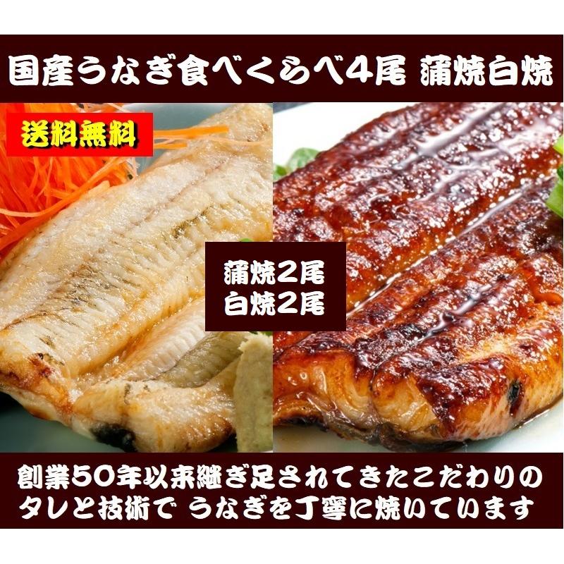 送料無料　うなぎ食べくらべセット　愛知県豊橋産　蒲焼2尾　静岡県浜名湖産　白焼2尾（4尾分を半身各2枚ずつ）