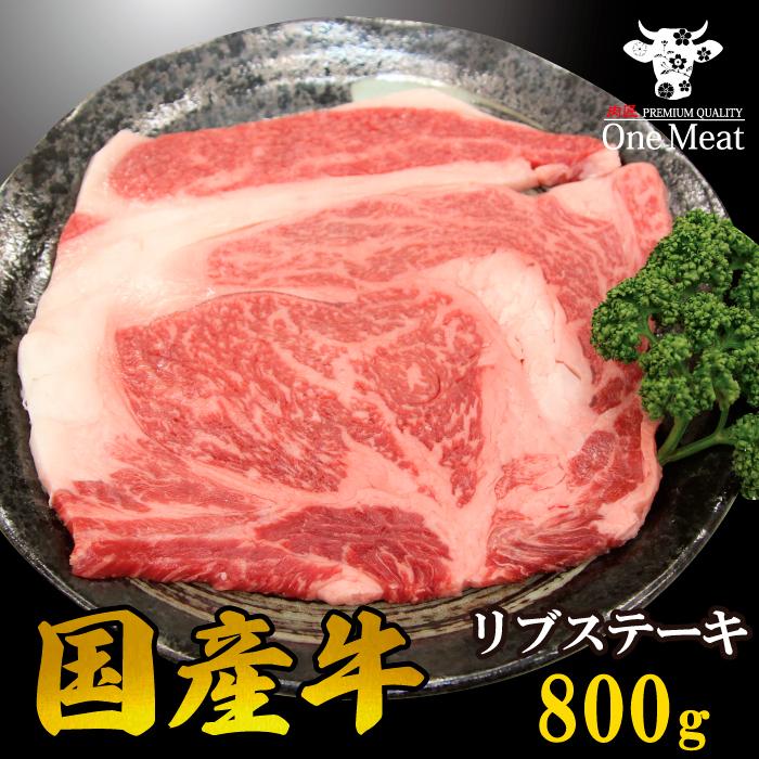 国産牛 リブステーキ 800g (200g*4枚) リブロース 牛肉 ギフト 贈り物 プレゼント 贈答品 お歳暮 お中元