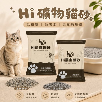Hi貓砂 礦砂 膨潤土貓砂 黑金礦砂 無塵礦砂 藍鑽礦砂 貓砂 貓礦砂 凝結礦砂 貓咪用品 貓用礦砂 寵物用品