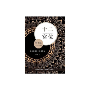 十二宮位(生命格局的十二個舞台)