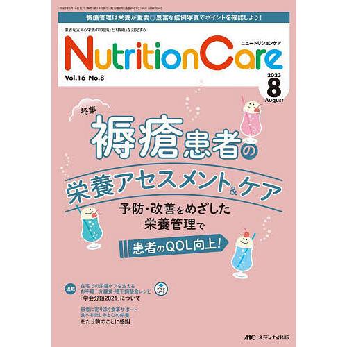 Nutrition Care 患者を支える栄養の 知識 と 技術 を追究する 第16巻8号