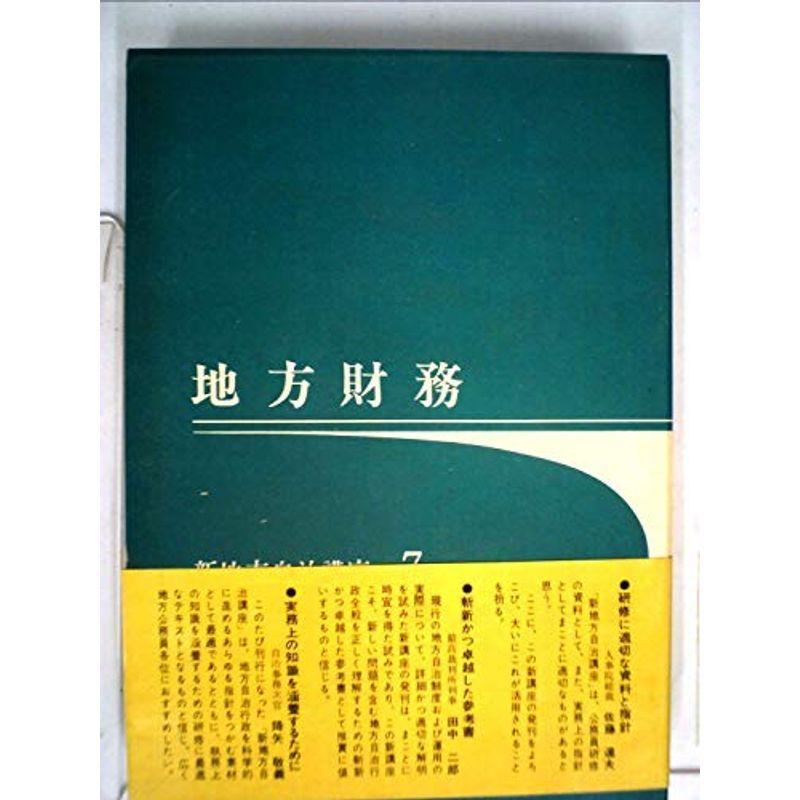 地方財務 (1973年) (新地方自治講座〈7〉)