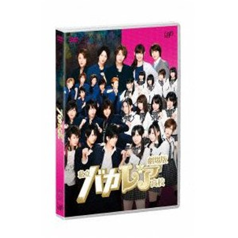 劇場版 私立バカレア高校 森本慎太郎 島崎遥香 Dvd 通販 Lineポイント最大0 5 Get Lineショッピング