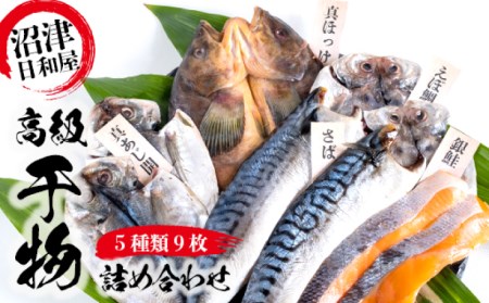 高級 干物 詰め合わせ セット 枚 あじ 干物 さば 干物 真ほっけ 干物 銀鮭 えぼ鯛 干物 日和屋 沼津