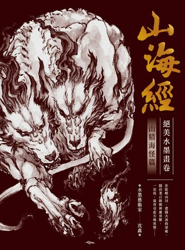 【電子書】山海經絕美水墨畫卷：山精海怪篇