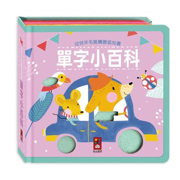 風車圖書-幼兒羊毛氈觸覺認知書-單字小百科