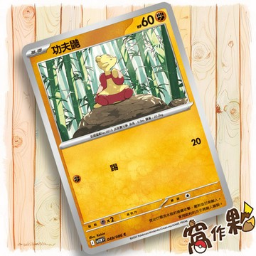 【窩作夥】功夫鼬 Sv11w 049 普卡 C 純白閃焰 寶可夢 PTCG 中文版單卡
