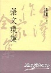 張文環集（精）