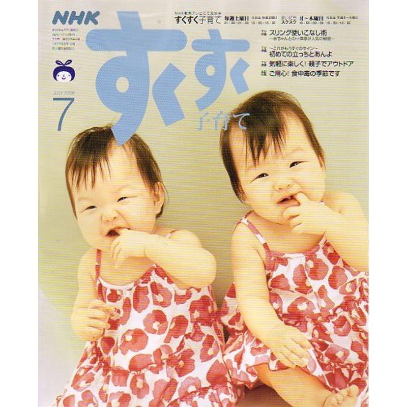 NHK すくすく子育て 2006年 07月号 雑誌