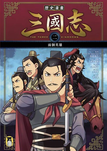 【電子書】歷史漫畫三國志（二）：兩個英雄