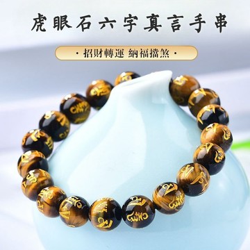 天然虎眼石手鍊手串 燙金六字真言虎晴石手鍊 開光佛珠念珠手鍊 男女款圓珠子手鍊 單圈彈力串珠手串 (8mm-12mm)