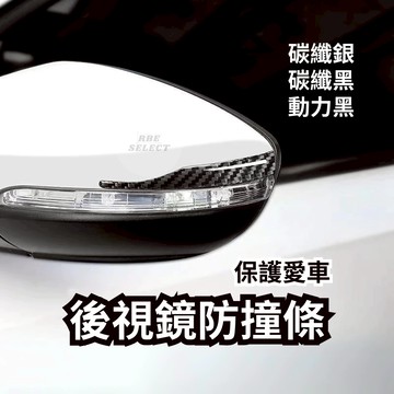 台灣現貨🔥 後視鏡防撞條 高級碳纖 防撞條 汽車防撞條 後照鏡防護 後照鏡防撞條 後視鏡防撞貼 汽車用品 防撞貼