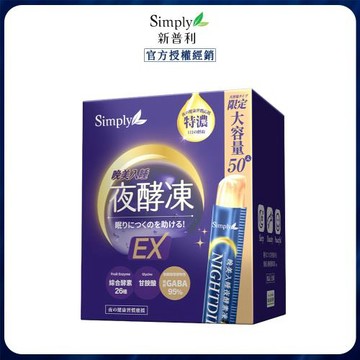 【Simply 新普利】 晚美入睡夜酵凍 (50入/盒) x1