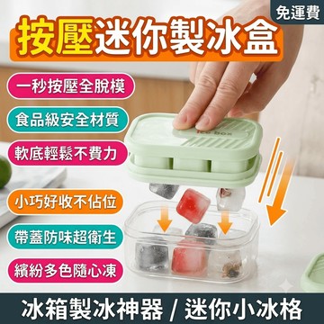 冰塊模具 冰塊模具矽膠 制冰盒 冰箱食品級軟膠製冰盒 按壓小冰格 凍冰塊 迷你按壓製冰盒 冰箱