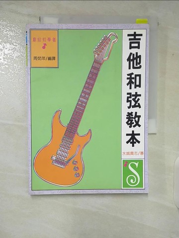 【書寶二手書T1／音樂_CEZ】吉他和弦教本_大坤出版社