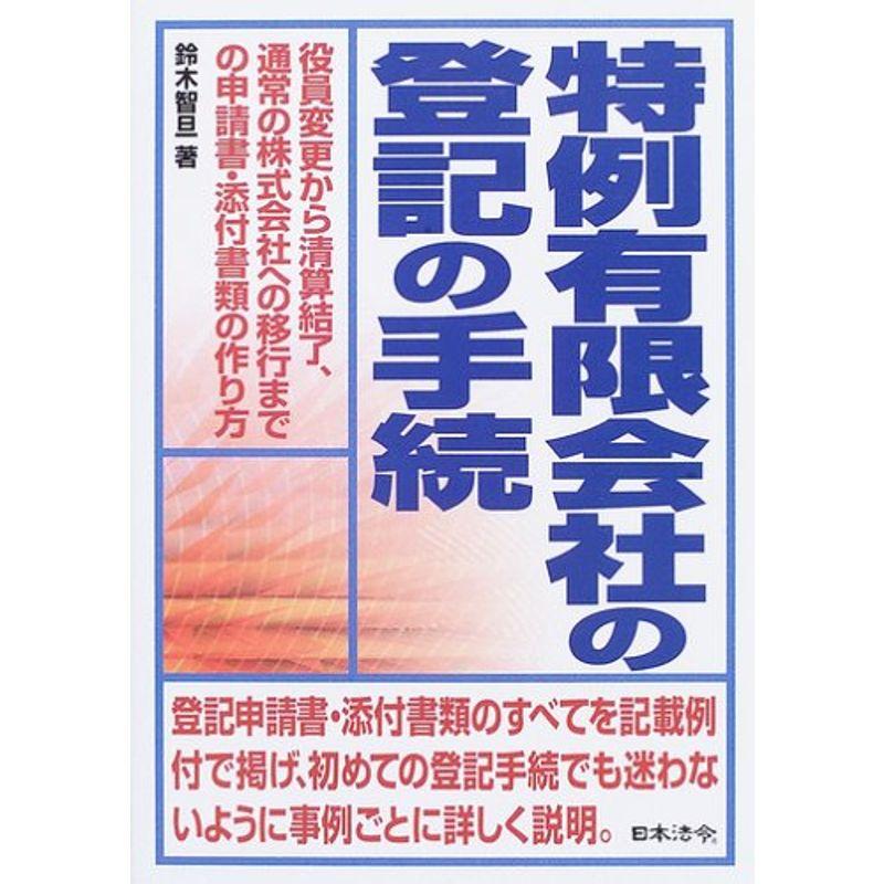 特例有限会社の登記の手続