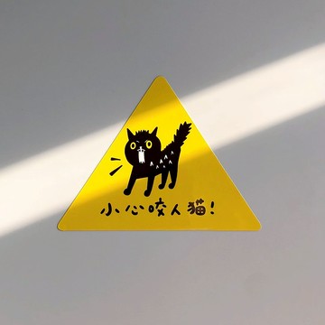 小心咬人貓! 貼紙