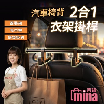 [限宅配] 汽車椅背2合1衣架掛桿 車用掛鉤 車用西裝架 吊衣桿 車上掛包包 雙勾【G0159】