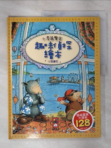 【書寶二手書T5／少年童書_UKP】12個嫌犯：小老鼠警官趣味偵探繪本_風車編輯群