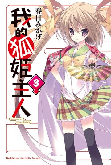 【電子書】我的狐姬主人 (3)