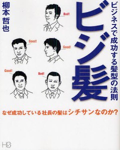 ビジ髪 ビジネスで成功する髪型の法則 柳本哲也