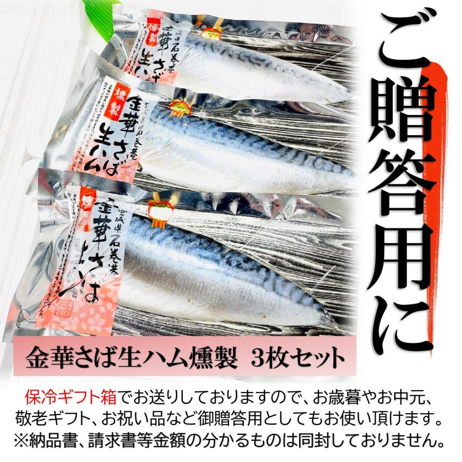 kakiya 金華さば 生ハム燻製 3枚セット 宮城県石巻港 ブランドさば ご贈答用 サバ 燻製 ご当地サバ 金華鯖 国産さば ギフト 燻製