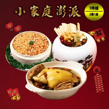 快樂大廚 小家庭澎派年菜3件組(3菜/適合2-3人份)-年菜預購
