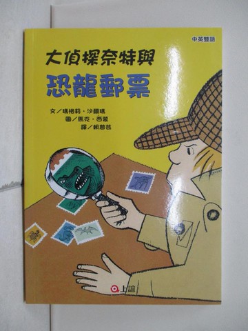 【書寶二手書T1／兒童文學_XR2】大偵探奈特與恐龍郵票_瑪格莉．沙爾瑪,  賴慈芸