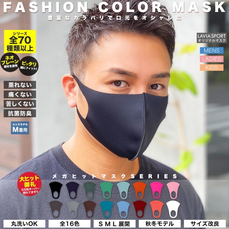 2枚購入10 Off マスク 洗える おしゃれ メンズ ブランド 大きめサイズ 大きめ メンズ 男性 息がしやすいマスク 小さめ 16色 黒 立体 抗菌 ウレタンマスク 通販 Lineポイント最大0 5 Get Lineショッピング