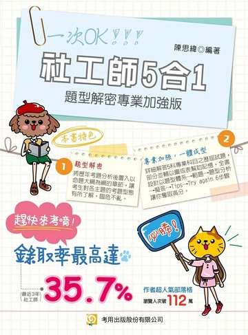 社工師5合1題型解密專業加強版（專技社工師） (1版) 陳思緯 2025 考用出版社