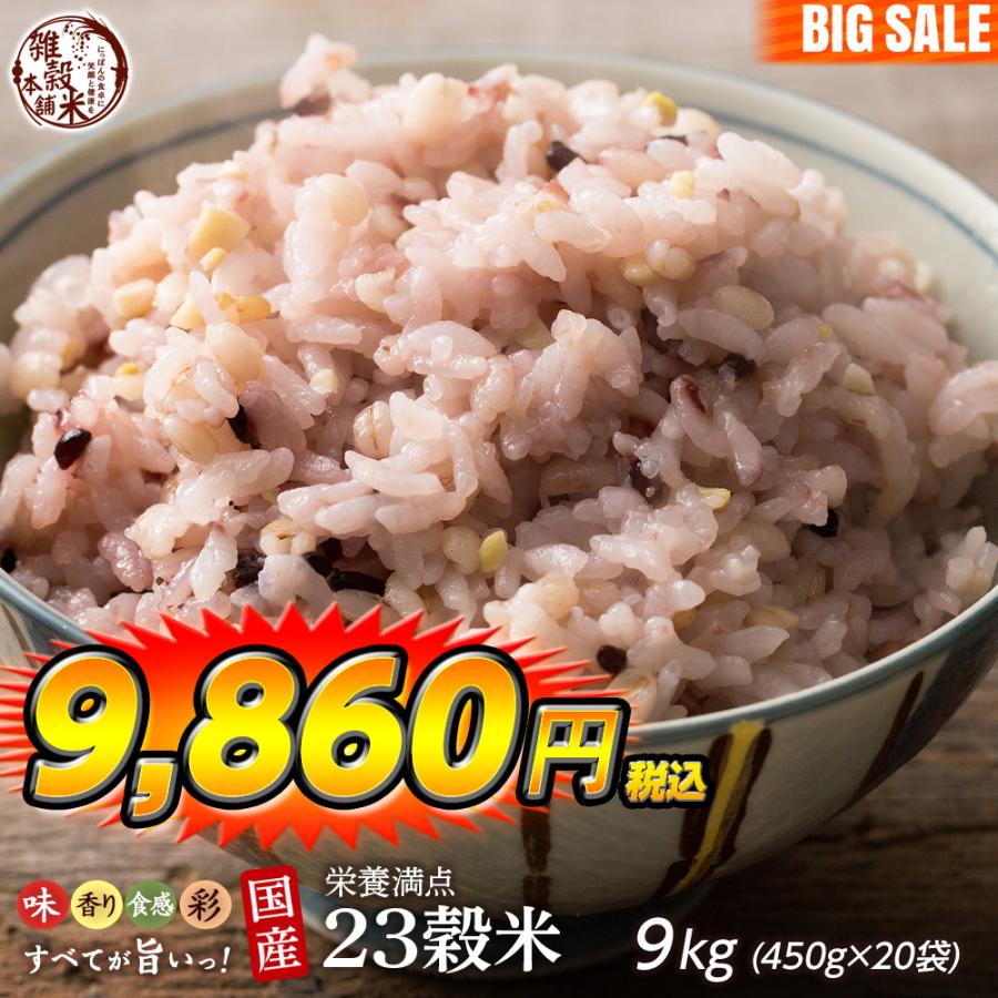 雑穀 雑穀米 国産 栄養満点23穀米 9kg(450g×20袋) 送料無料 国内産 もち麦 黒米 ダイエット食品 雑穀米本舗 ＼セール／