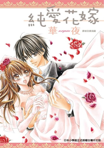 【電子書】純愛花嫁(全)