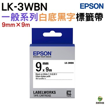 EPSON LK-3WRN LK-3WBN LK-3BWV 9mm 一般系列 原廠標籤帶｜APP領券最高折$1000
