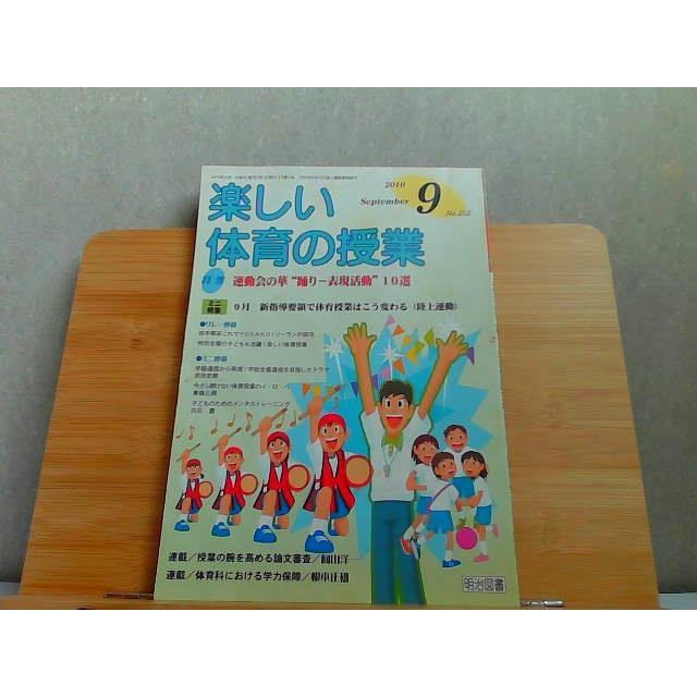 楽しい体育の授業　2010年9月　シミ傷み有 2010年9月1日 発行