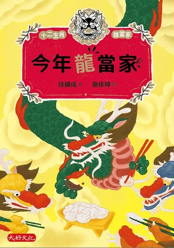 【電子書】今年龍當家