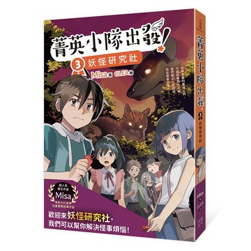 【讀書共和國】菁英小隊出發！3：妖怪研究社（超人氣華文作家Misa首創兒童長篇系列小說）