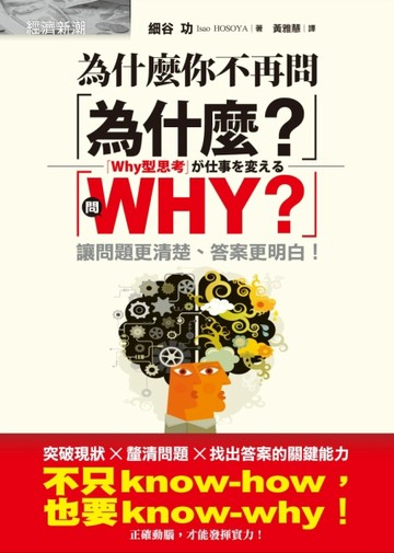 為什麼你不再問「為什麼？」：問「WHY？」讓問題更清楚、答案更明白！[二手書_良好]