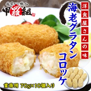 海老グラタンコロッケ (70g×10個)