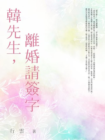 【電子書】韓先生:離婚請簽字 (全)